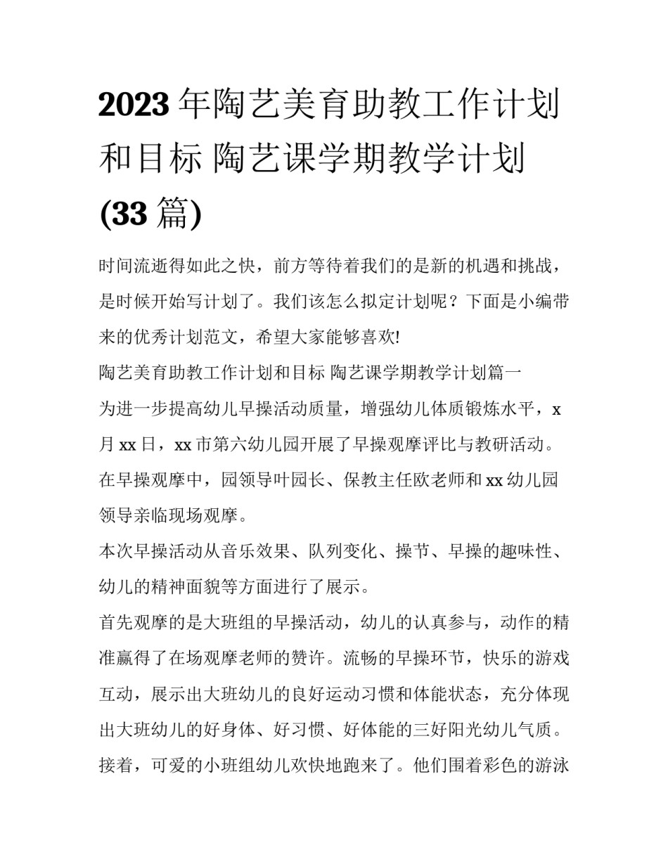 2023年陶艺美育助教工作计划和目标 陶艺课学期教学计划(33篇)_第1页