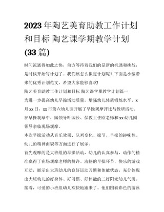 2023年陶艺美育助教工作计划和目标 陶艺课学期教学计划(33篇)