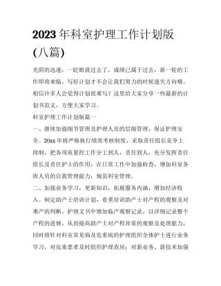 2023年科室护理工作计划版(八篇)