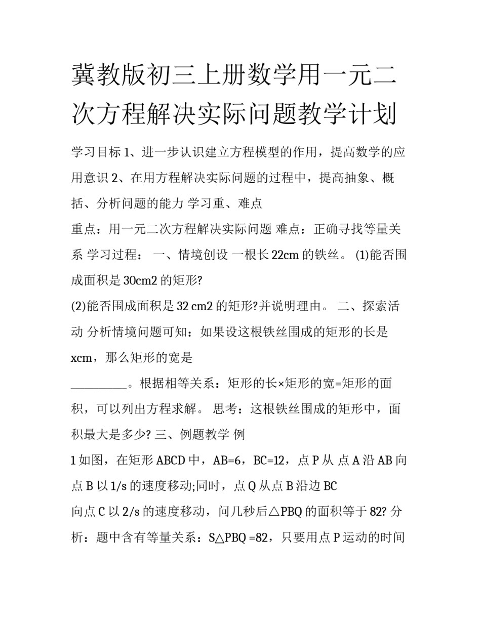 冀教版初三上册数学用一元二次方程解决实际问题教学计划_第1页