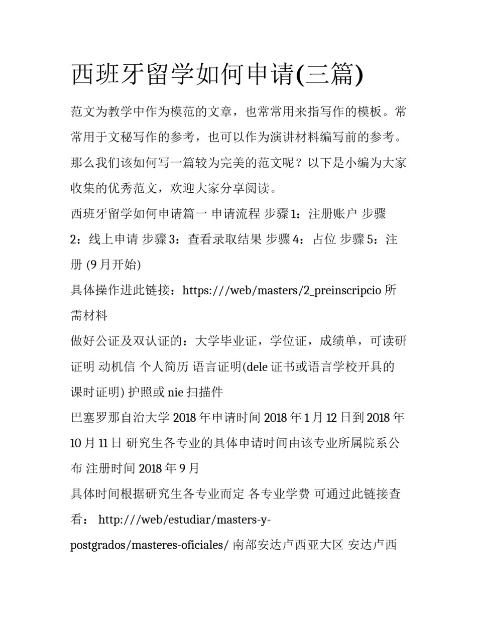 西班牙留学如何申请(三篇)_第1页