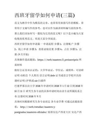 西班牙留学如何申请(三篇)