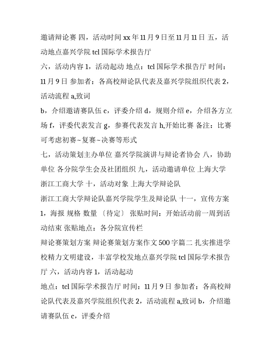 2023年辩论赛策划方案 辩论赛策划方案作文500字(十四篇)_第1页