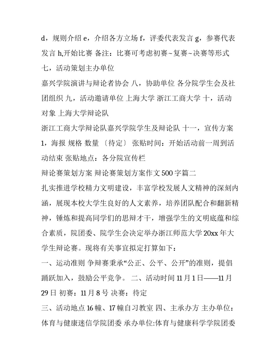2023年辩论赛策划方案 辩论赛策划方案作文500字(十四篇)_第2页