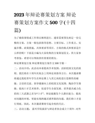 2023年辩论赛策划方案 辩论赛策划方案作文500字(十四篇)