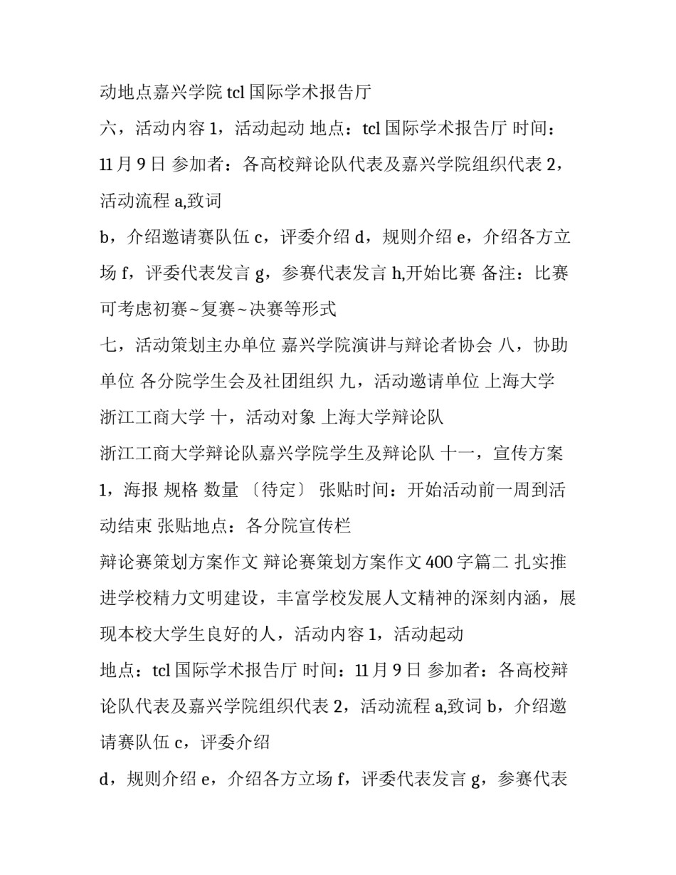 最新辩论赛策划方案作文 辩论赛策划方案作文400字(十四篇)_第2页