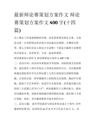 最新辩论赛策划方案作文 辩论赛策划方案作文400字(十四篇)