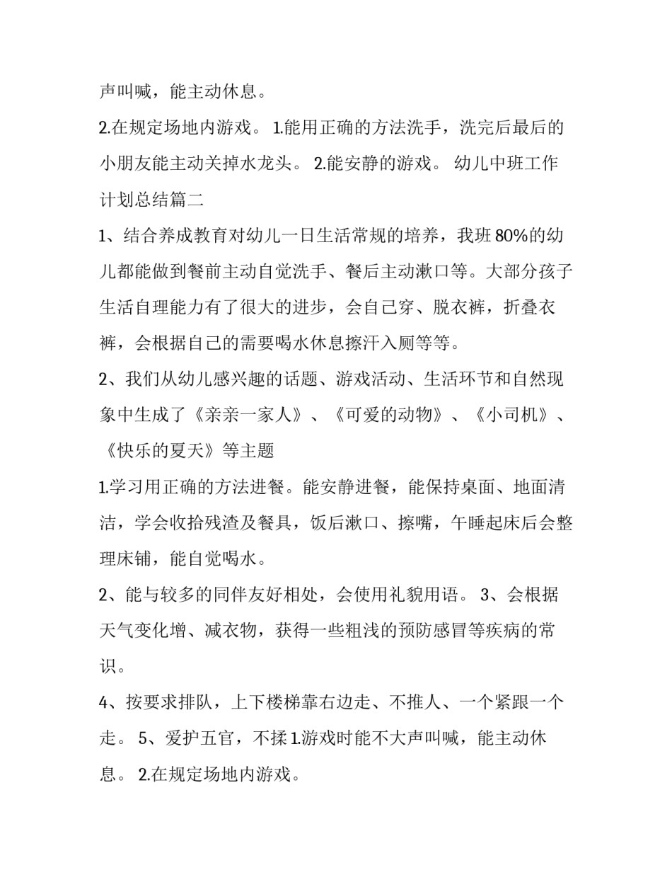 最新幼儿中班工作计划总结(8篇)_第2页