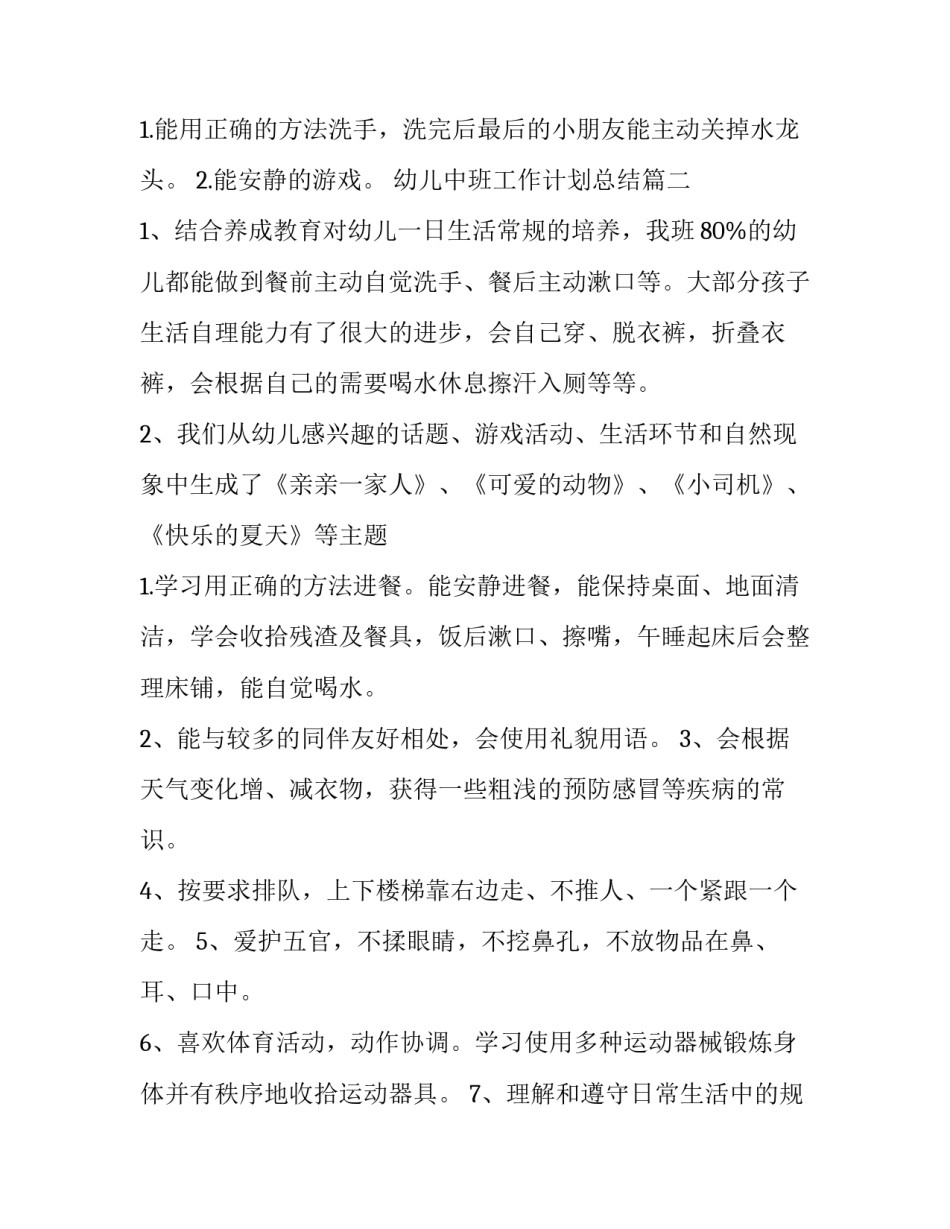 最新幼儿中班工作计划总结(8篇)_第3页