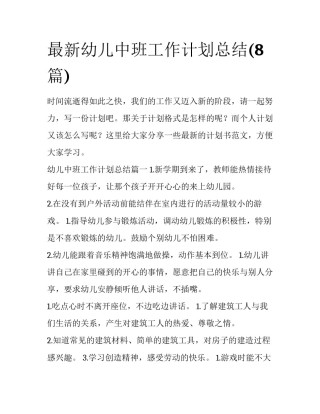 最新幼儿中班工作计划总结(8篇)
