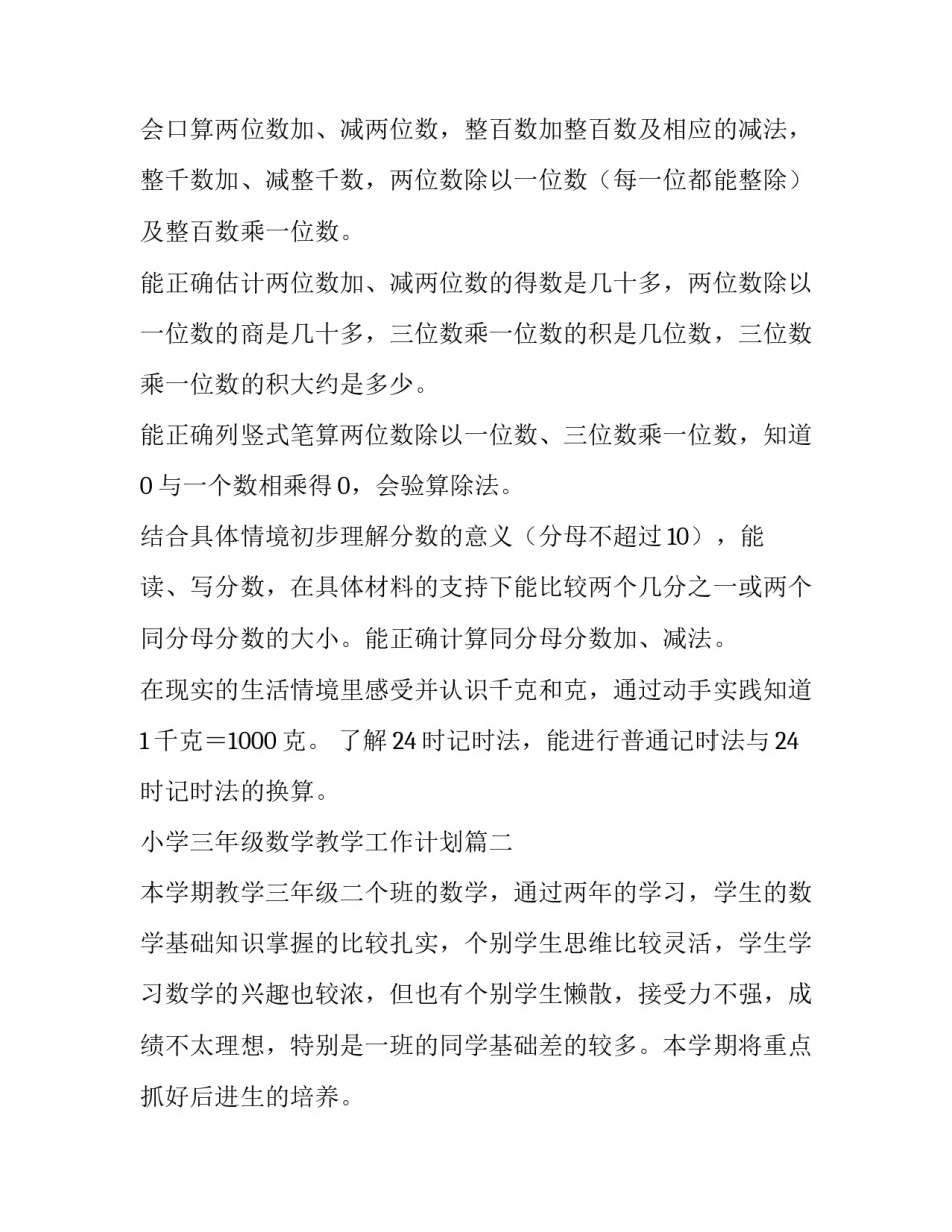 2023年小学三年级数学教学工作计划(十一篇)_第2页