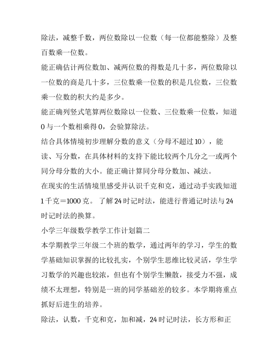 2023年小学三年级数学教学工作计划(十一篇)_第3页