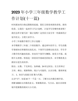 2023年小学三年级数学教学工作计划(十一篇)