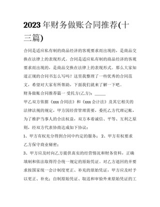 2023年财务做账合同推荐(十三篇)