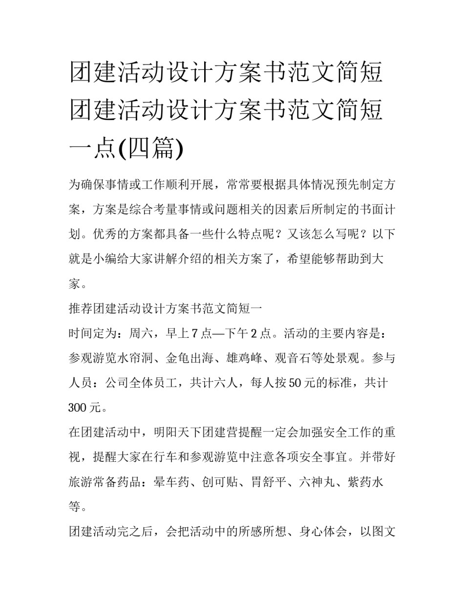 团建活动设计方案书范文简短 团建活动设计方案书范文简短一点(四篇)_第1页