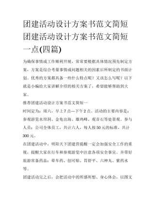 团建活动设计方案书范文简短 团建活动设计方案书范文简短一点(四篇)