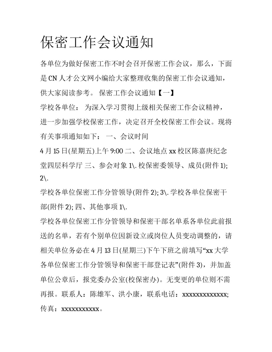 保密工作会议通知_第1页