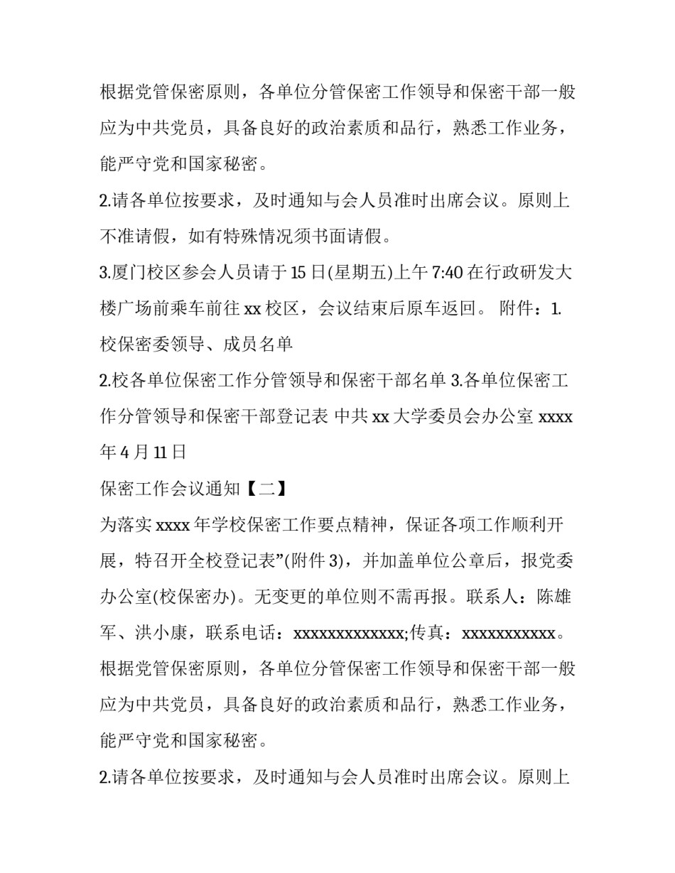 保密工作会议通知_第2页