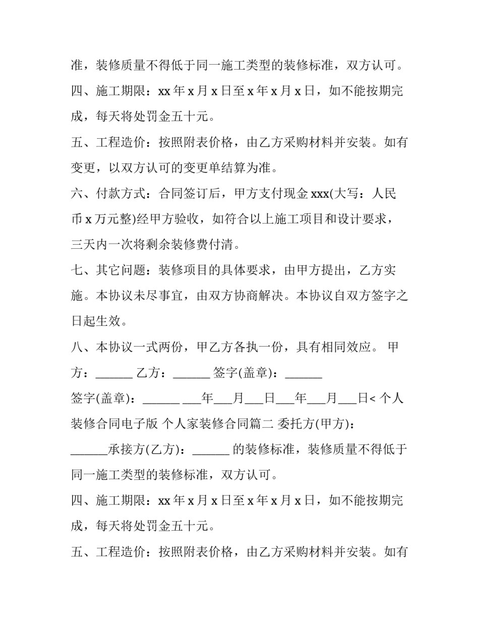 个人装修合同电子版 个人家装修合同(4篇)_第2页