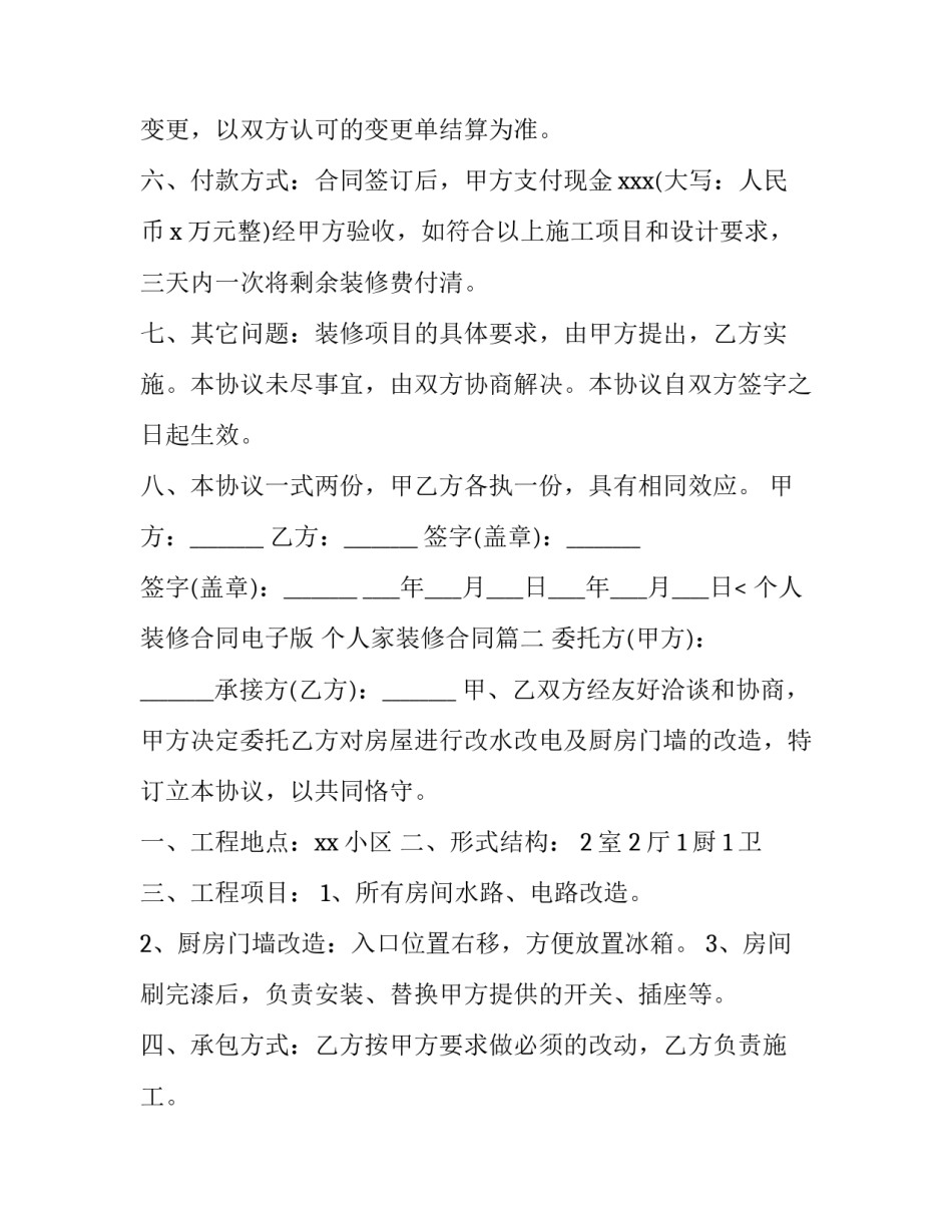 个人装修合同电子版 个人家装修合同(4篇)_第3页