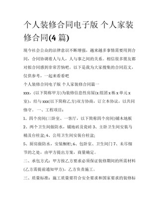个人装修合同电子版 个人家装修合同(4篇)