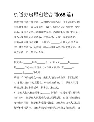 街道办房屋租赁合同(68篇)