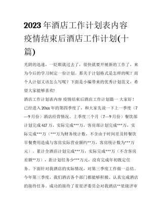 2023年酒店工作计划表内容 疫情结束后酒店工作计划(十篇)