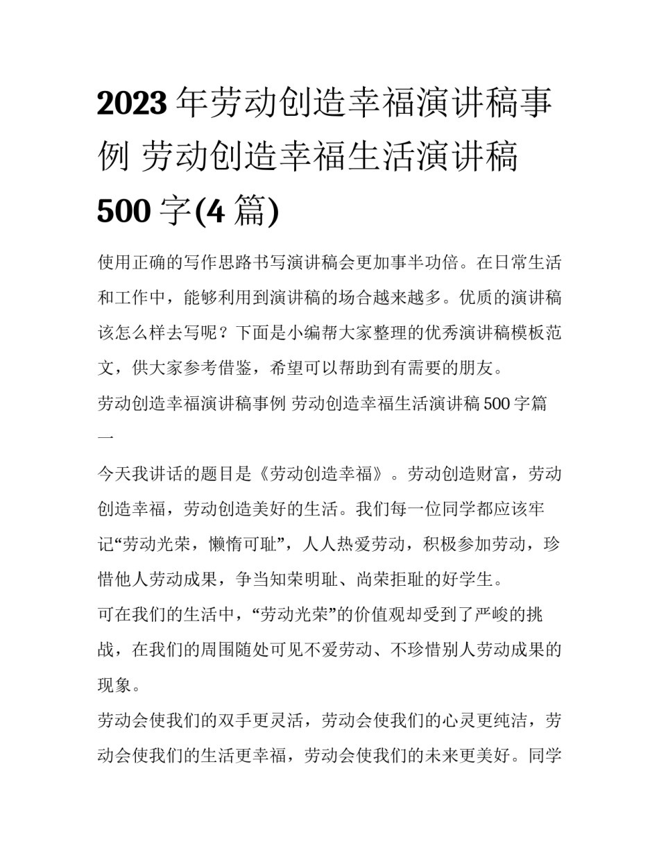 2023年劳动创造幸福演讲稿事例 劳动创造幸福生活演讲稿500字(4篇)_第1页