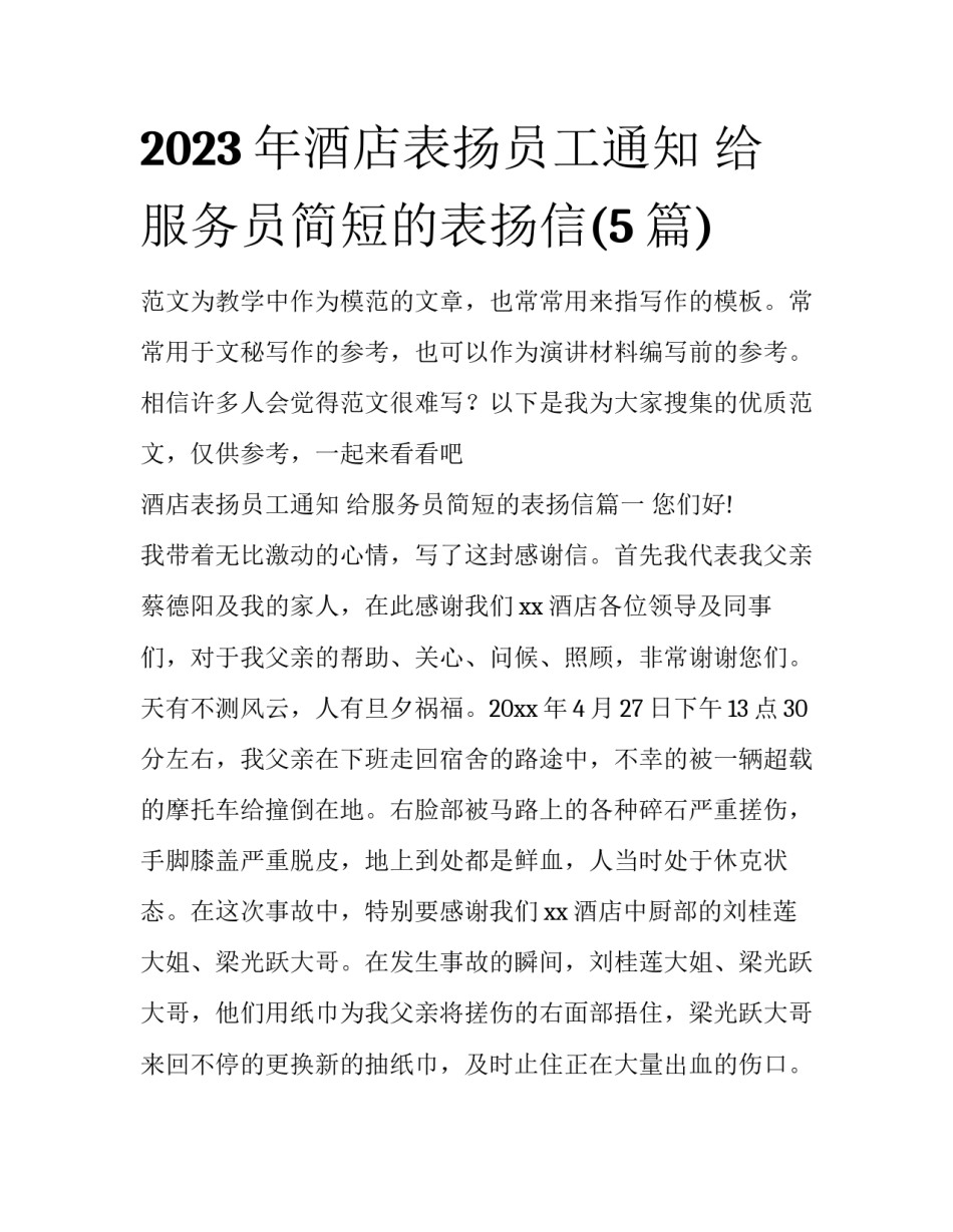 2023年酒店表扬员工通知 给服务员简短的表扬信(5篇)_第1页