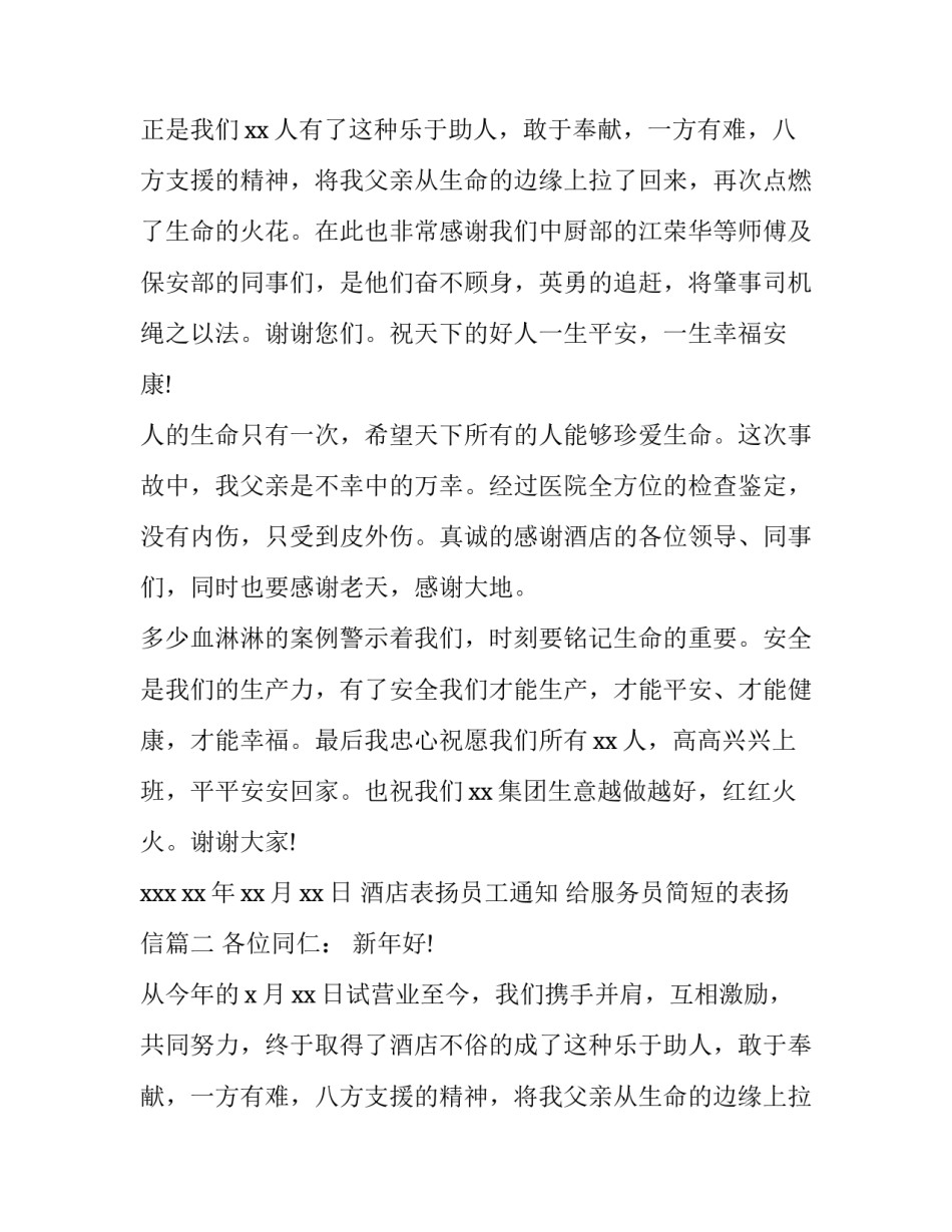 2023年酒店表扬员工通知 给服务员简短的表扬信(5篇)_第2页