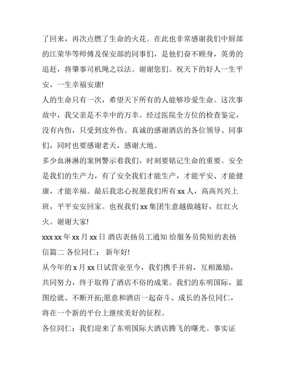 2023年酒店表扬员工通知 给服务员简短的表扬信(5篇)_第3页