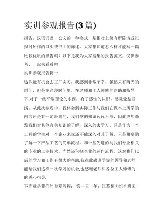 实训参观报告(3篇)