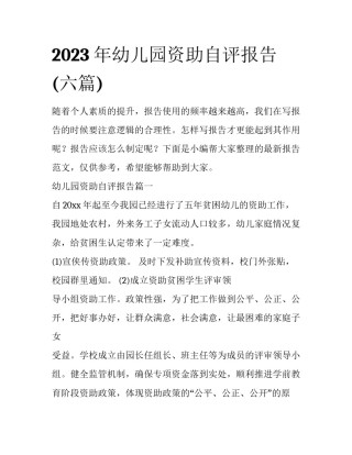 2023年幼儿园资助自评报告(六篇)