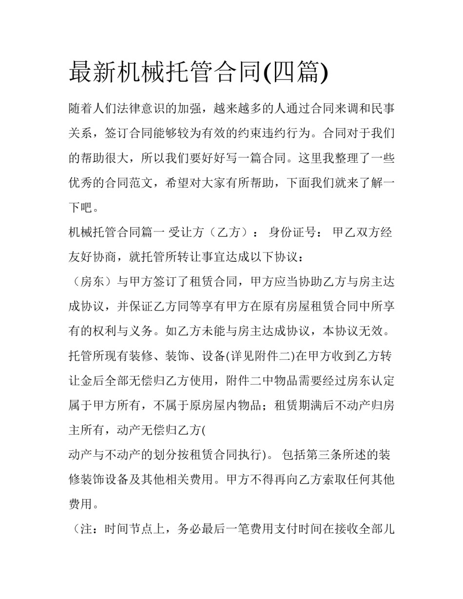 最新机械托管合同(四篇)_第1页