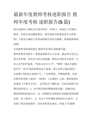 最新年度教师考核述职报告 教师年度考核 述职报告(5篇)