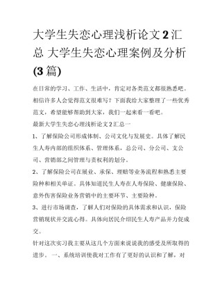 大学生失恋心理浅析论文2汇总 大学生失恋心理案例及分析(3篇)