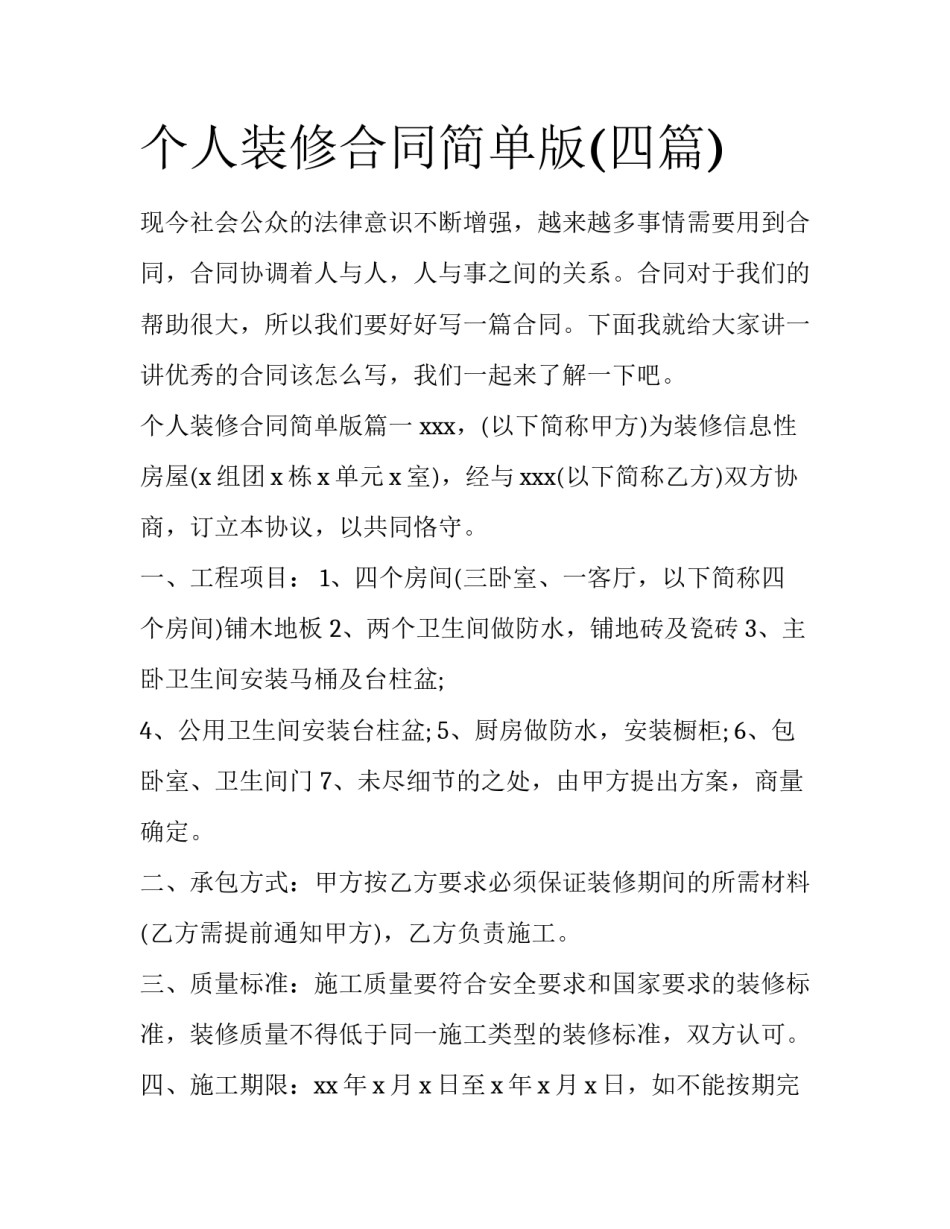 个人装修合同简单版(四篇)_第1页