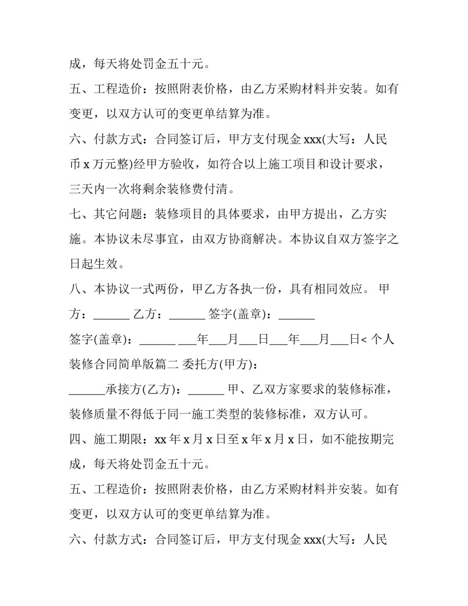 个人装修合同简单版(四篇)_第2页