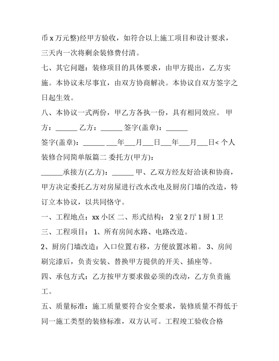 个人装修合同简单版(四篇)_第3页