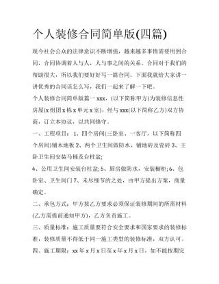 个人装修合同简单版(四篇)