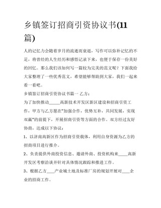 乡镇签订招商引资协议书(11篇)