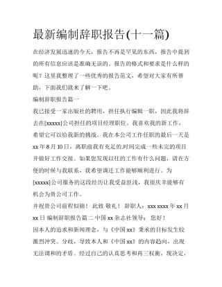 最新编制辞职报告(十一篇)