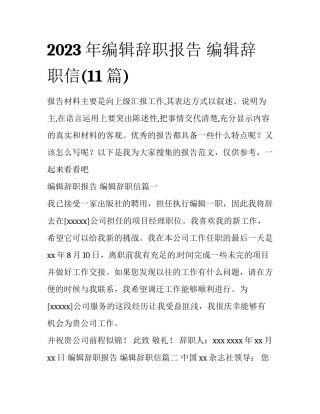 2023年编辑辞职报告 编辑辞职信(11篇)