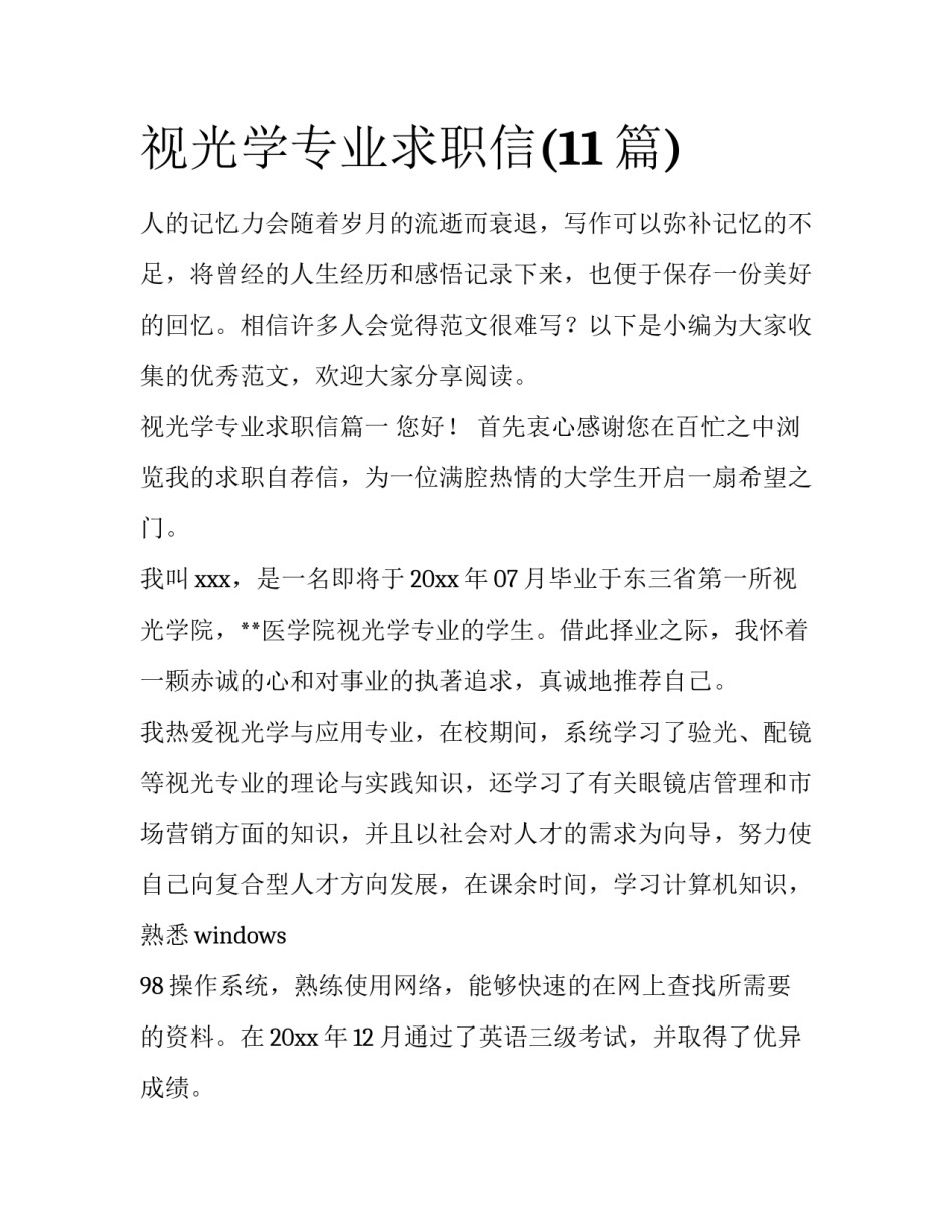 视光学专业求职信(11篇)_第1页