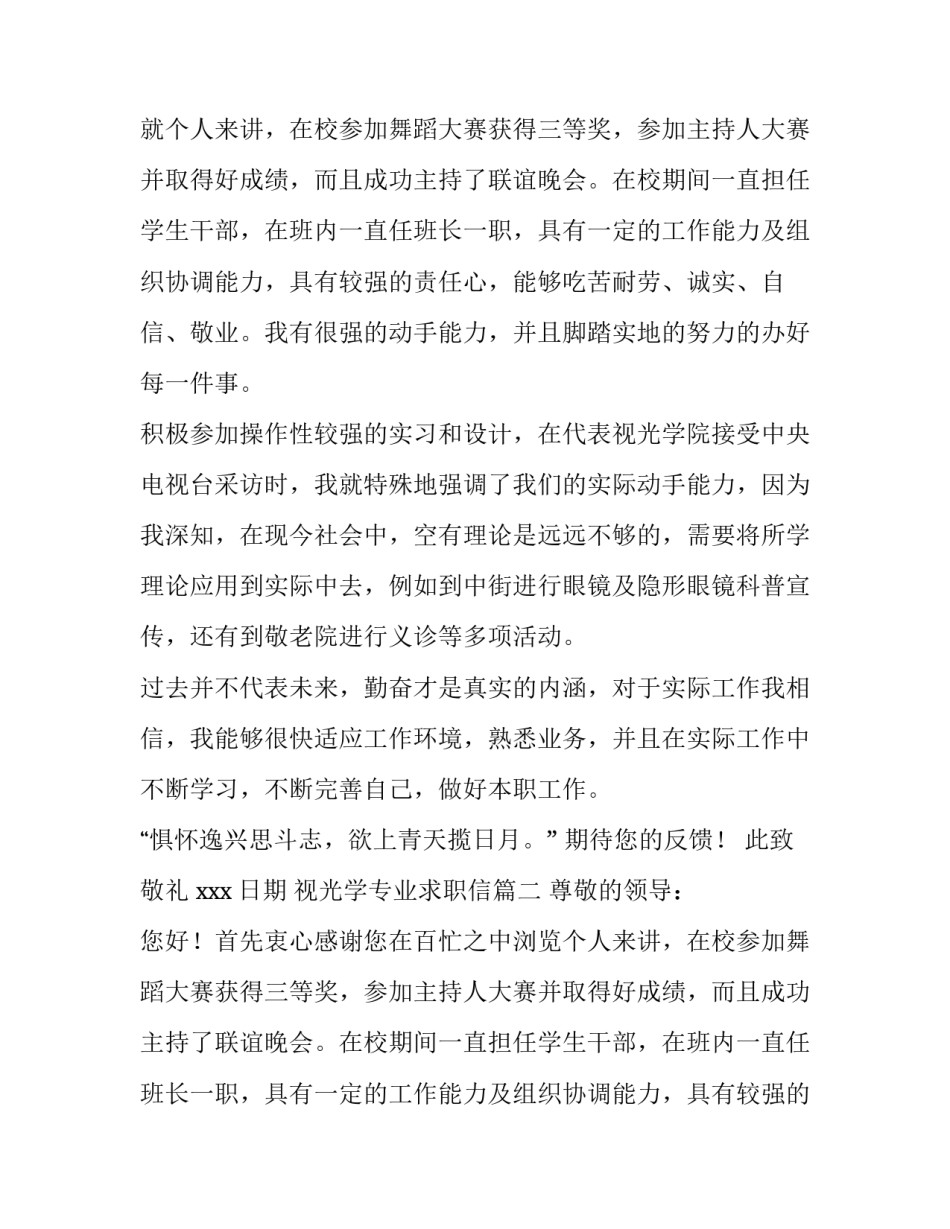 视光学专业求职信(11篇)_第2页