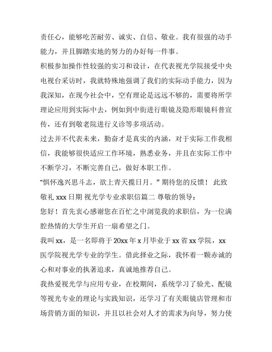 视光学专业求职信(11篇)_第3页