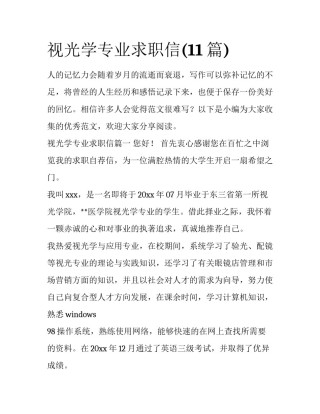 视光学专业求职信(11篇)