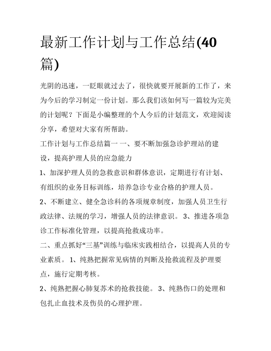 最新工作计划与工作总结(40篇)_第1页