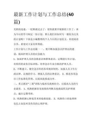 最新工作计划与工作总结(40篇)