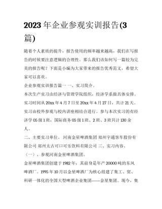 2023年企业参观实训报告(3篇)